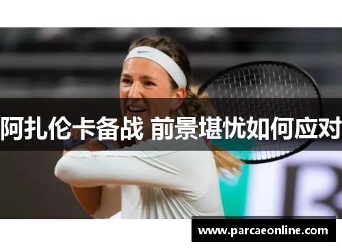 阿扎伦卡备战 前景堪忧如何应对