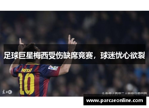 足球巨星梅西受伤缺席竞赛，球迷忧心欲裂