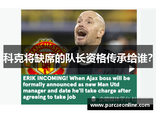 科克将缺席的队长资格传承给谁？