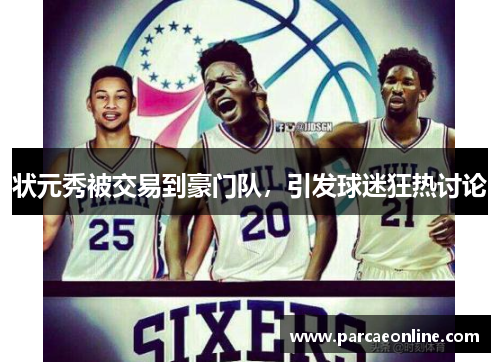 状元秀被交易到豪门队，引发球迷狂热讨论