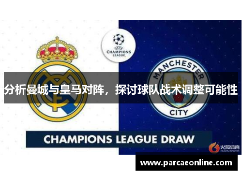 分析曼城与皇马对阵，探讨球队战术调整可能性