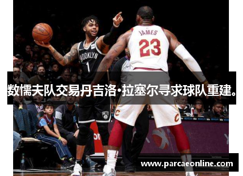 数懦夫队交易丹吉洛·拉塞尔寻求球队重建。