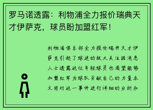 罗马诺透露：利物浦全力报价瑞典天才伊萨克，球员盼加盟红军！
