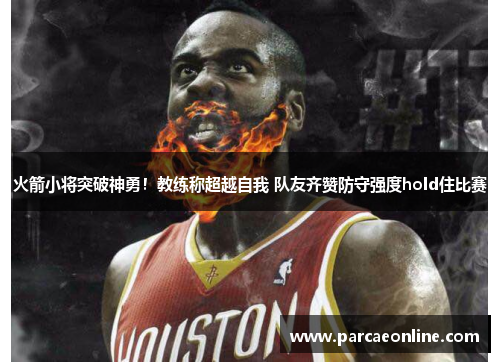 火箭小将突破神勇！教练称超越自我 队友齐赞防守强度hold住比赛