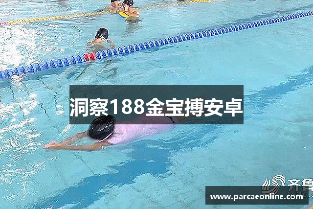 洞察188金宝搏安卓