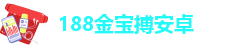 188金宝搏安卓
